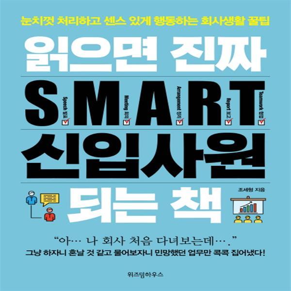 읽으면 진짜 SMART 신입사원 되는 책