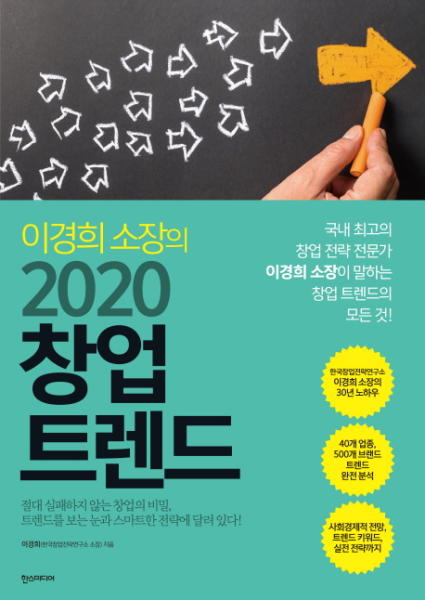 (이경희 소장의)2020 창업 트렌드