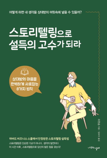 스토리텔링으로 설득의 고수가 되라