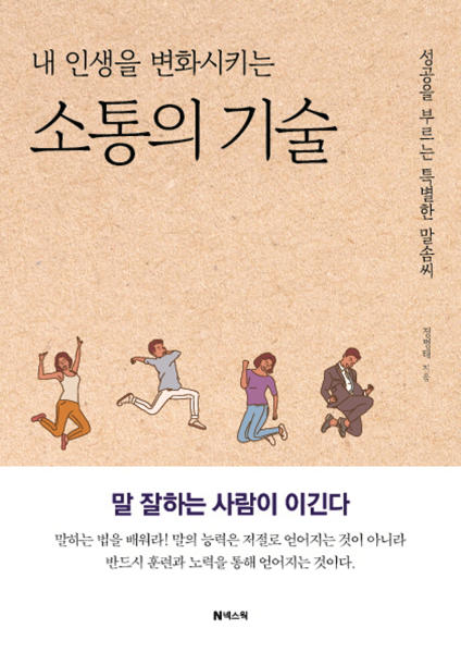 (내 인생을 변화시키는)소통의 기술