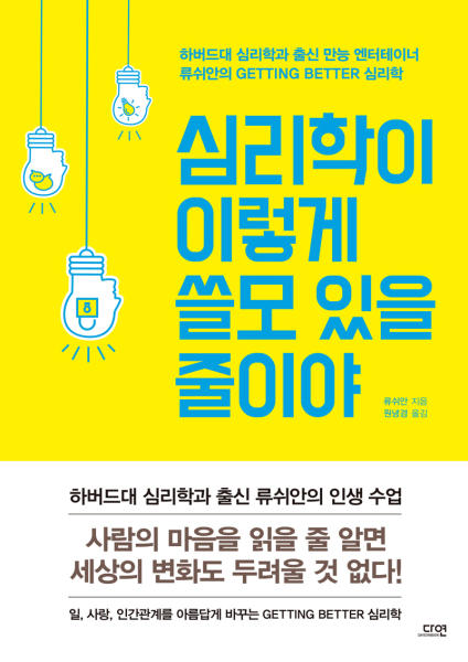 심리학이 이렇게 쓸모 있을 줄이야