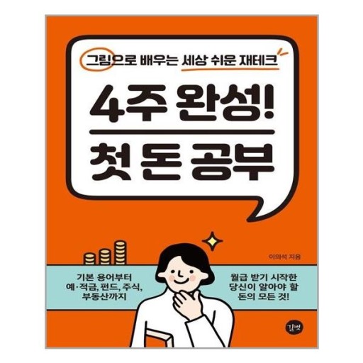 4주완성! 첫 돈 공부