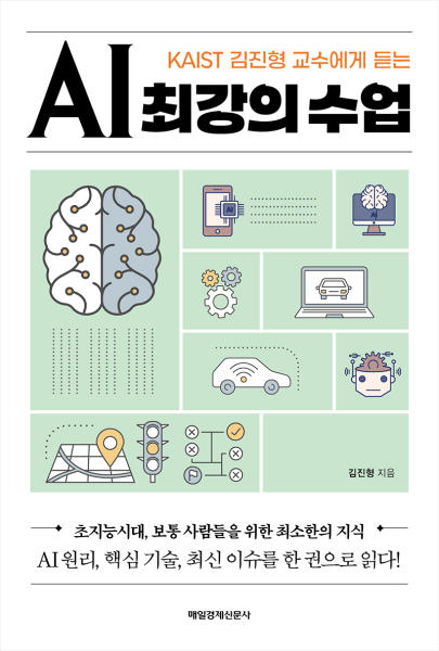 (KAIST 김진형 교수에게 듣는)AI 최강의 수업