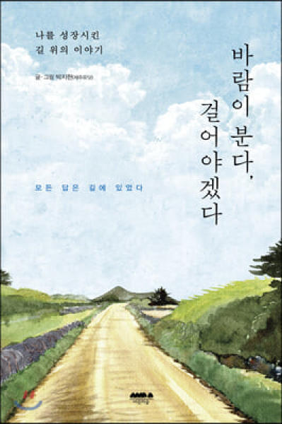 바람이 분다, 걸어야겠다