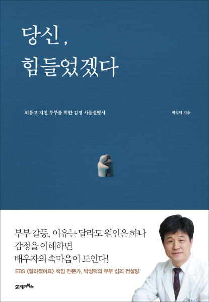 당신, 힘들었겠다