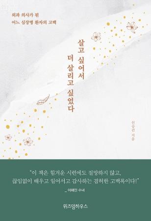 살고 싶어서 더 살리고 싶었다