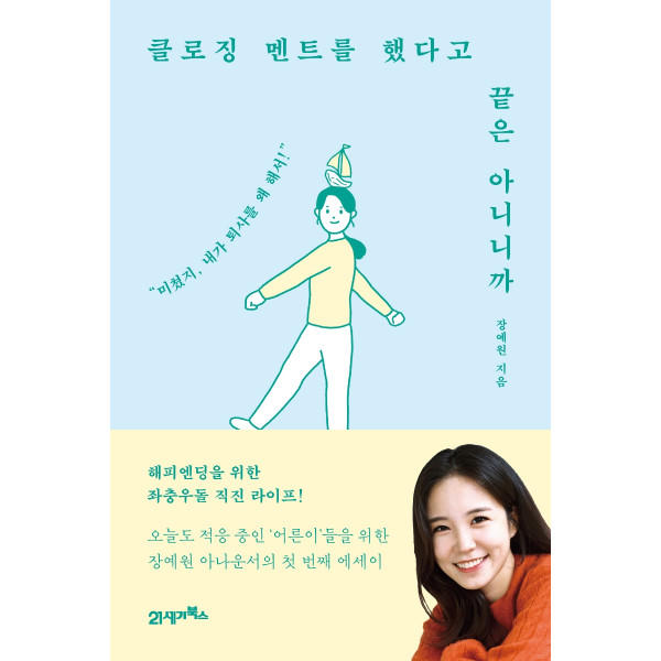 클로징 멘트를 했다고 끝은 아니니까