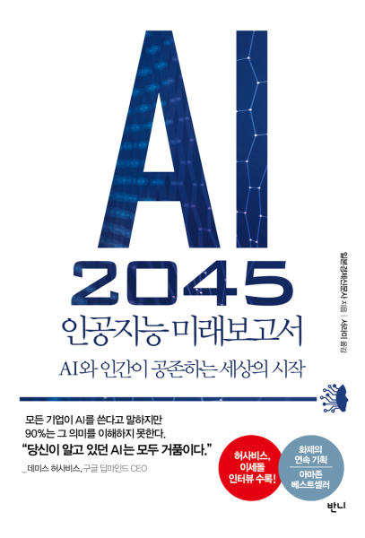 AI 2045, 인공지능 미래보고서