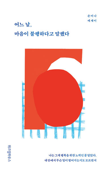 어느날, 마음이 불행하다고 말했다