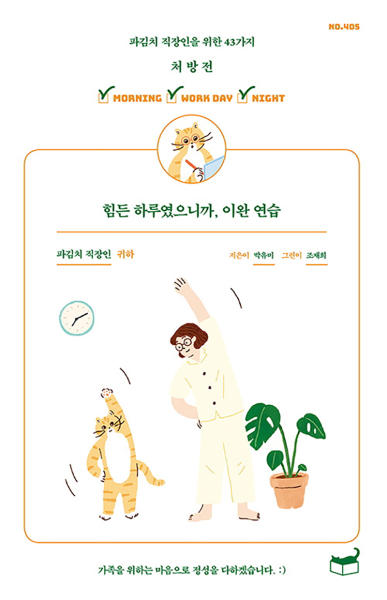 힘든 하루였으니까, 이완 연습