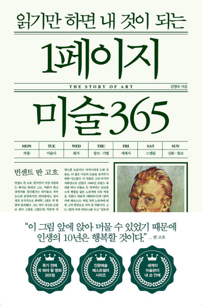 (읽기만 하면 내 것이 되는) 1페이지 미술 365