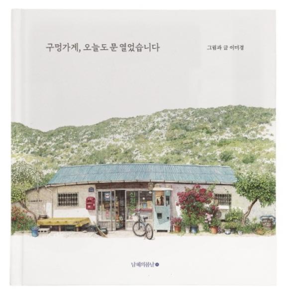 구멍가게, 오늘도 문 열었습니다