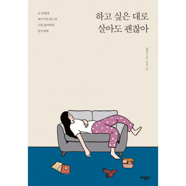 하고 싶은 대로 살아도 괜찮아