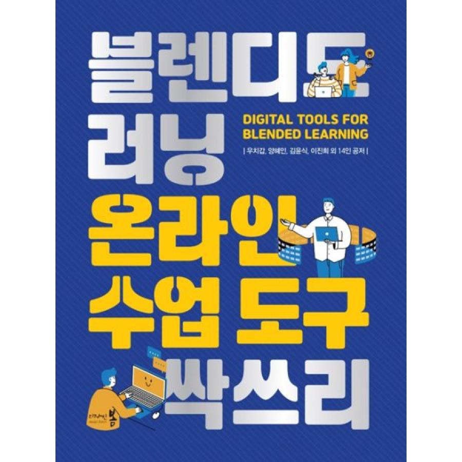 블렌디드러닝 온라인 수업도구 싹쓰리