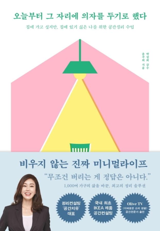 오늘부터 그 자리에 의자를 두기로 했다