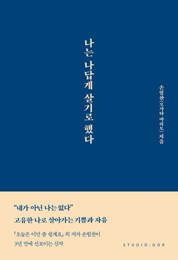 나는 나답게 살기로 했다