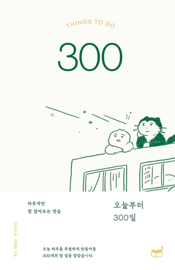 오늘부터 300일