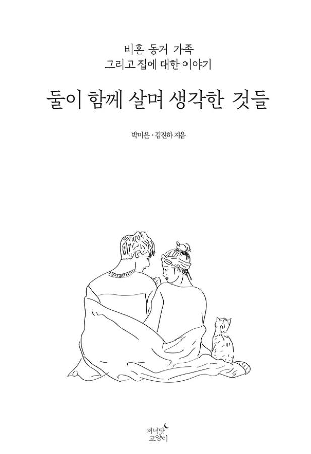 둘이 함께 살며 생각한 것들