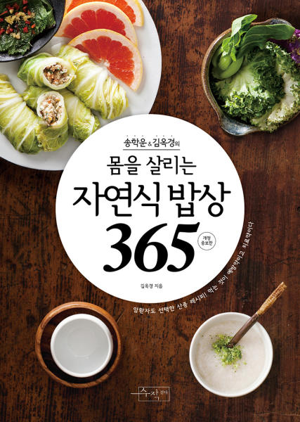 (송학운,김옥경의) 몸을 살리는 자연식 밥상 365