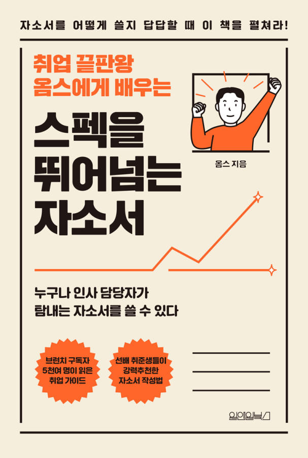 (취업 끝판왕 옴스에게 배우는)스펙을 뛰어넘는 자소서