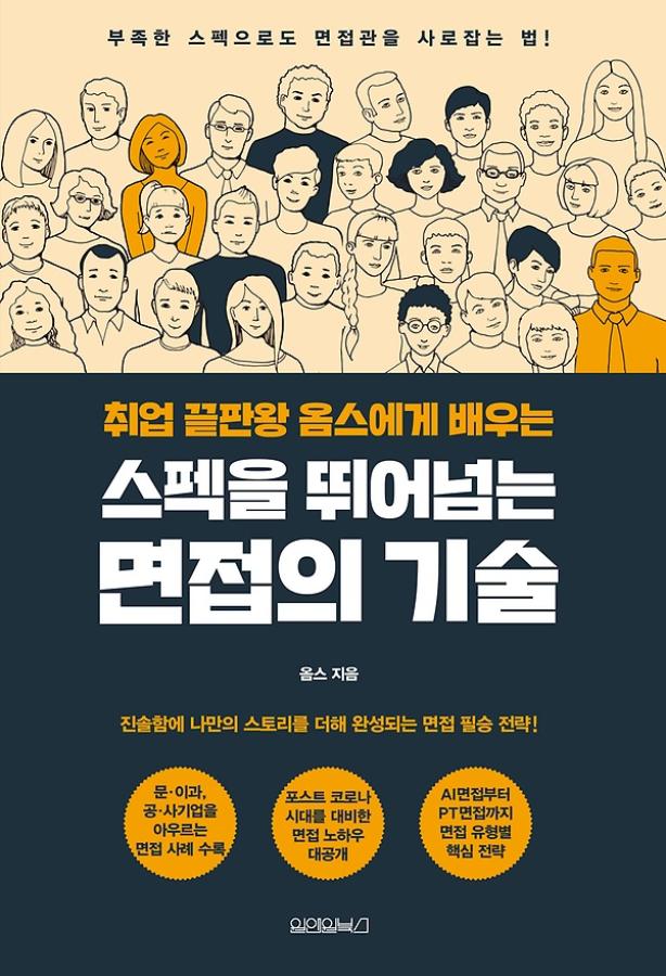 (취업 끝판왕 옴스에게 배우는)스펙을 뛰어넘는 면접의 기술