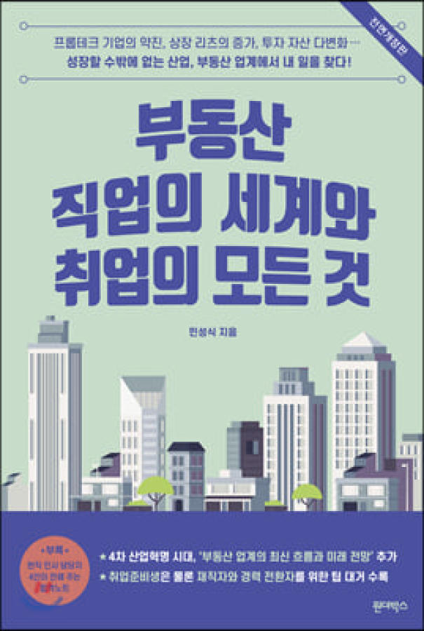 부동산 직업의 세계와 취업의 모든 것