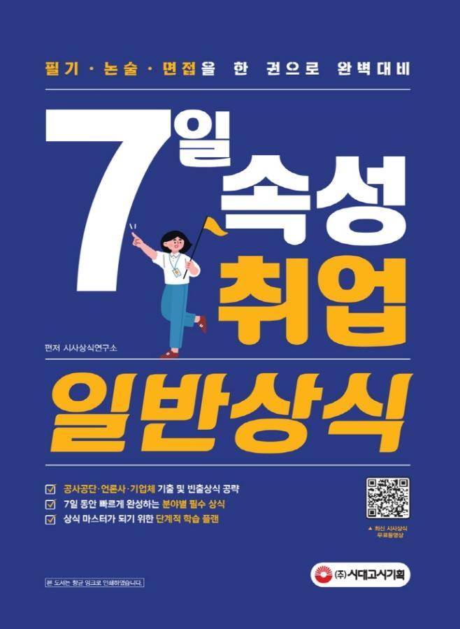 7일 속성 취업 일반상식 : 필기·논술·면접 단 한 권으로 완벽대비