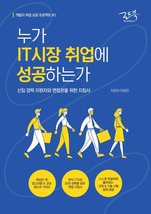 누가 IT시장 취업에 성공하는가 : 신입 경력 지원자와 면접관을 위한 지침서