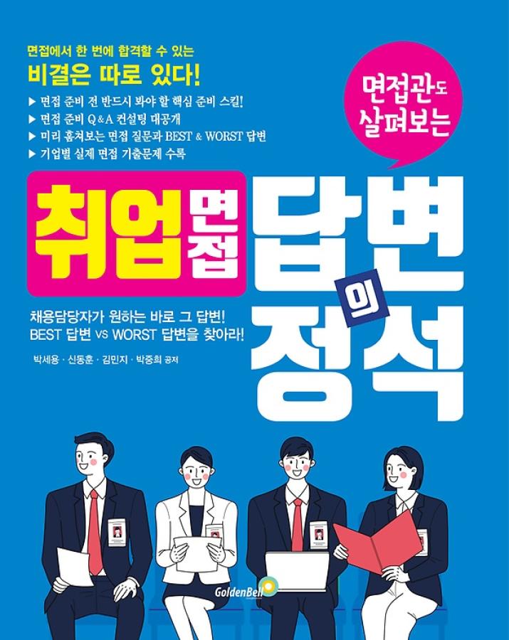 (면접관도 살펴보는)면접 답변의 정석