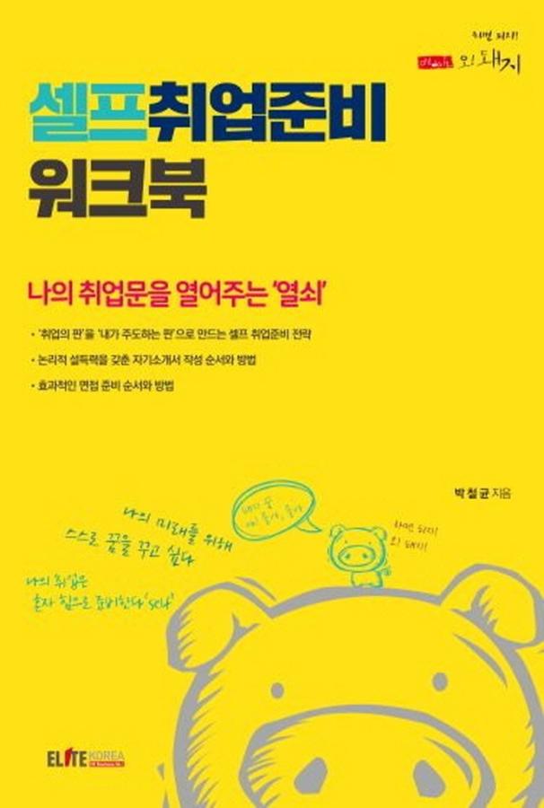 셀프 취업준비 워크북 : 나의 취업문을 열어주는 ‘열쇠’